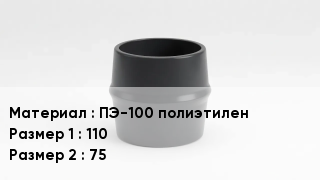 Переход полиэтилен ПЭ-100 полиэтилен 110х75